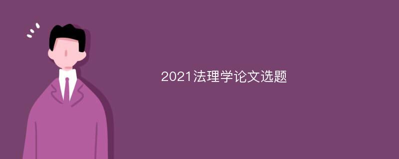 2021法理学论文选题