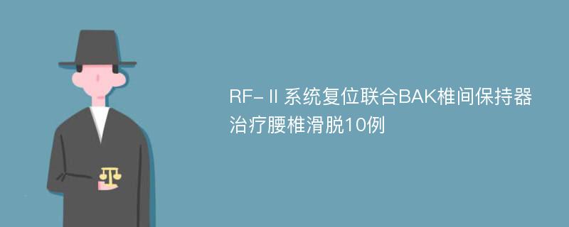 RF-Ⅱ系统复位联合BAK椎间保持器治疗腰椎滑脱10例