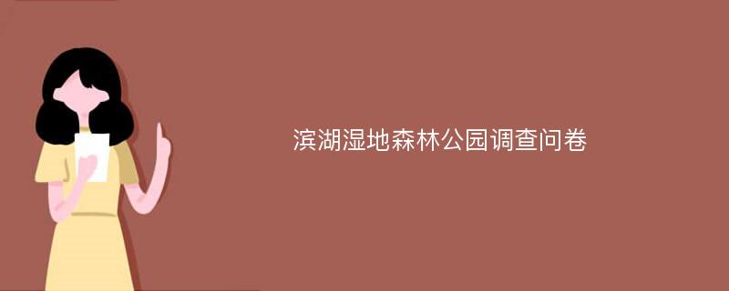 滨湖湿地森林公园调查问卷