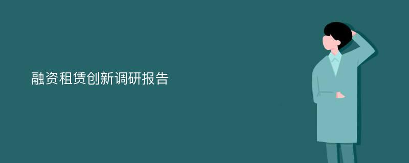 融资租赁创新调研报告