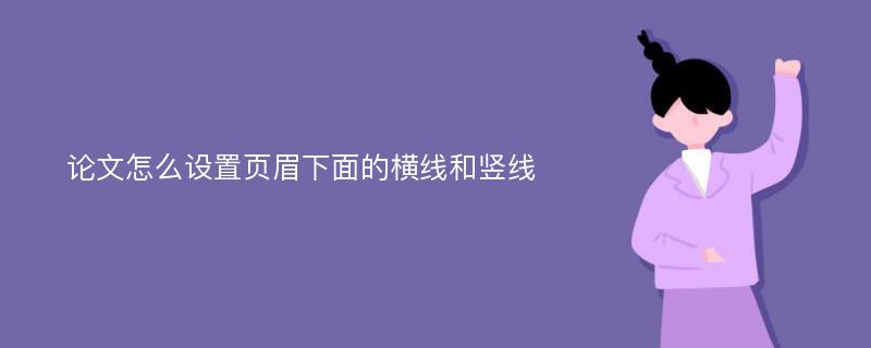 论文怎么设置页眉下面的横线和竖线