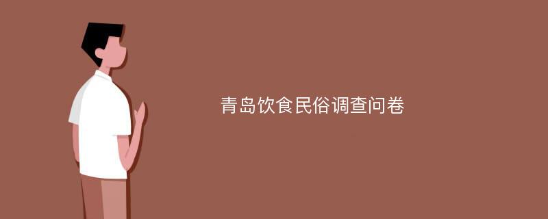 青岛饮食民俗调查问卷