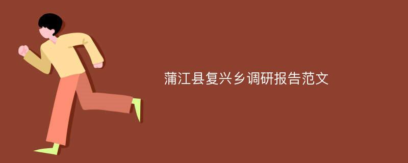 蒲江县复兴乡调研报告范文