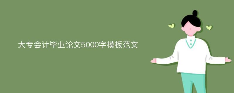 大专会计毕业论文5000字模板范文