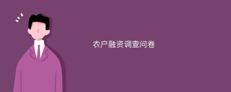 农户融资调查问卷