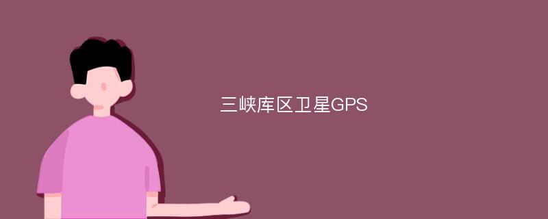 三峡库区卫星GPS