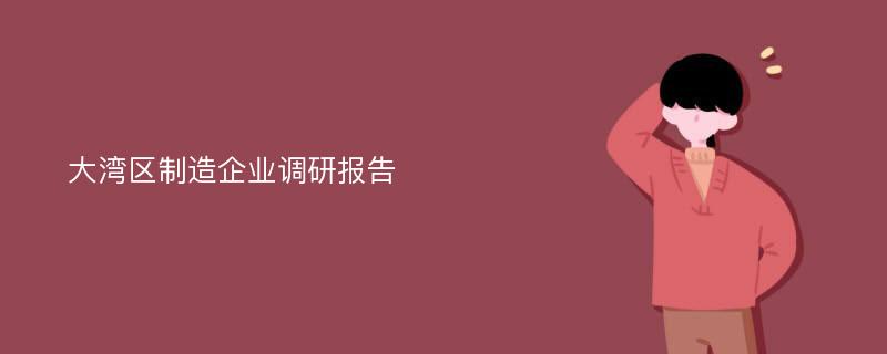 大湾区制造企业调研报告