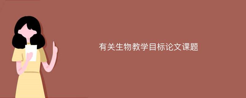 有关生物教学目标论文课题