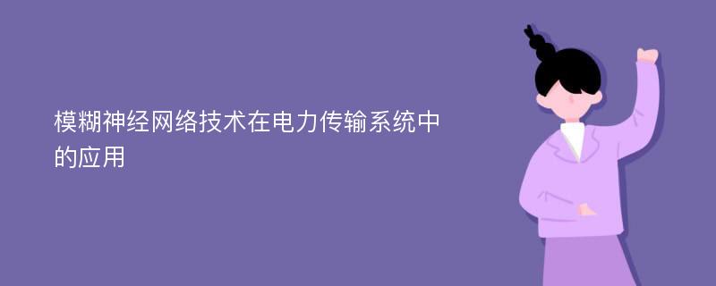 模糊神经网络技术在电力传输系统中的应用