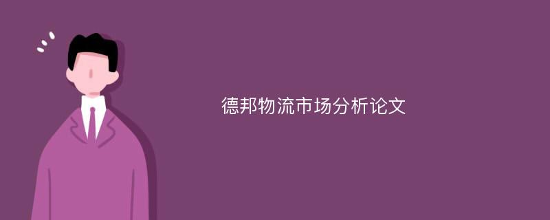 德邦物流市场分析论文