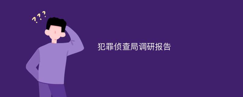 犯罪侦查局调研报告