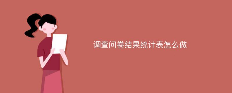 调查问卷结果统计表怎么做