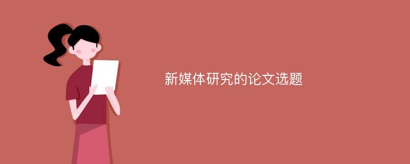 新媒体研究的论文选题