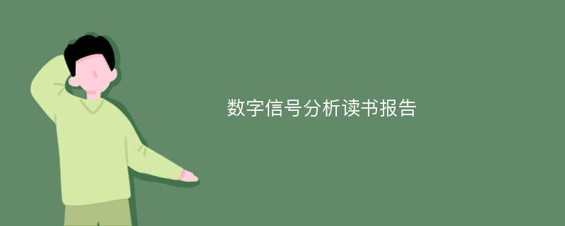 数字信号分析读书报告