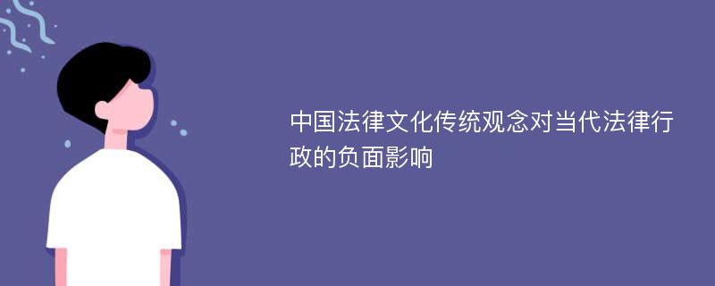 中国法律文化传统观念对当代法律行政的负面影响