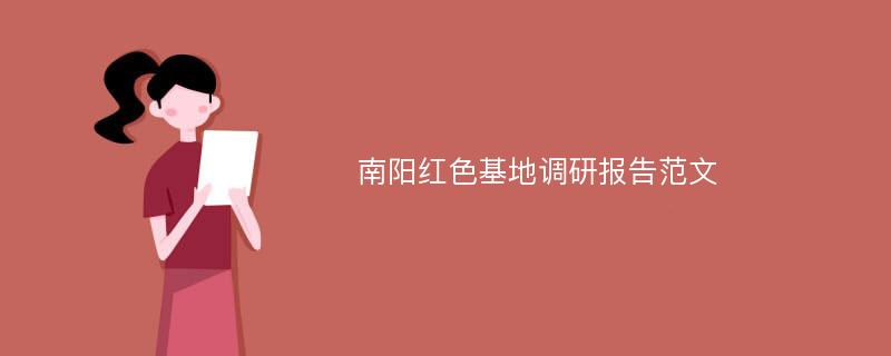 南阳红色基地调研报告范文