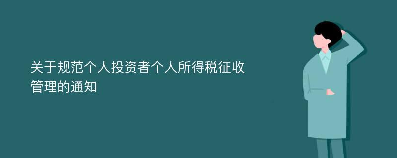 关于规范个人投资者个人所得税征收管理的通知