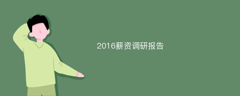 2016薪资调研报告