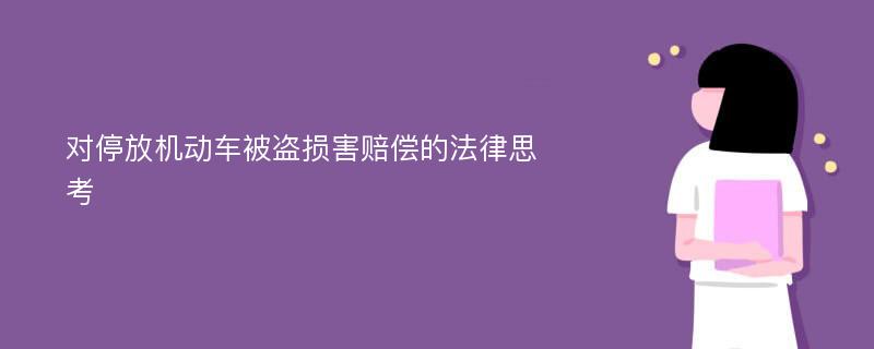 对停放机动车被盗损害赔偿的法律思考