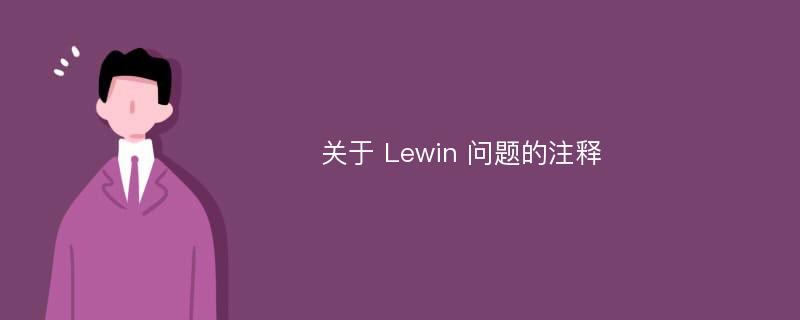 关于 Lewin 问题的注释