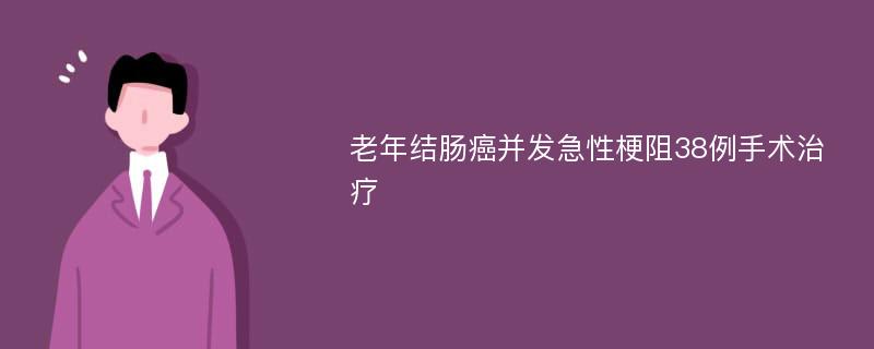 老年结肠癌并发急性梗阻38例手术治疗