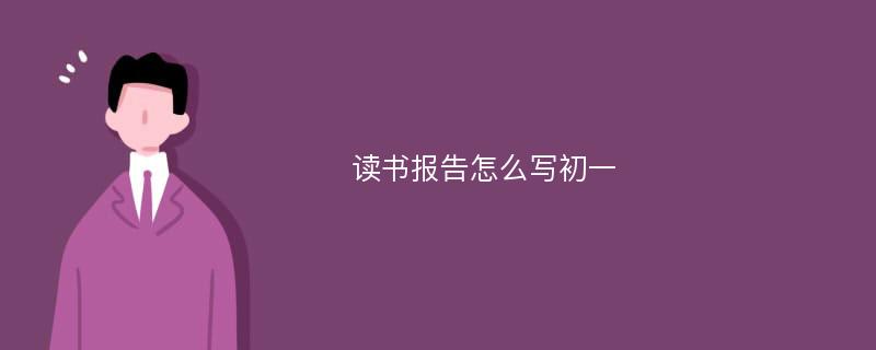 读书报告怎么写初一