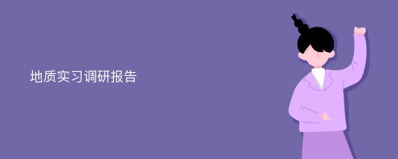 地质实习调研报告