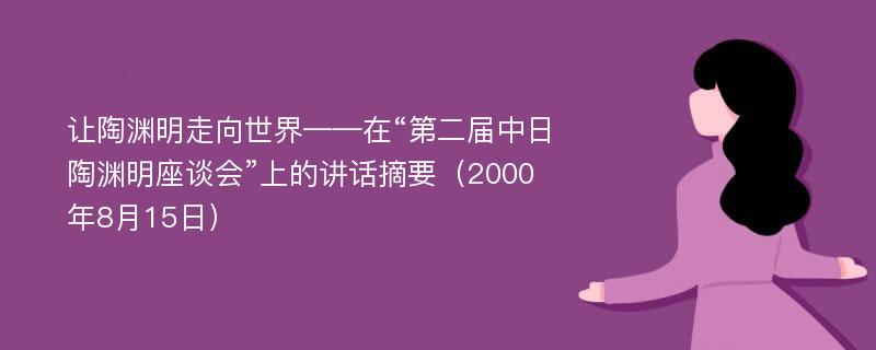 让陶渊明走向世界——在“第二届中日陶渊明座谈会”上的讲话摘要（2000年8月15日）