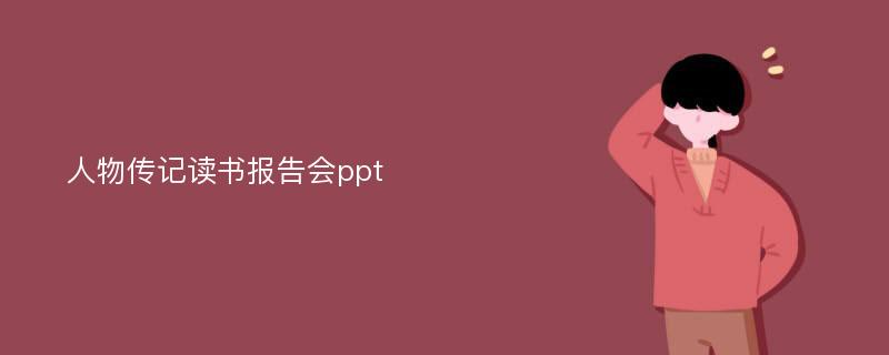 人物传记读书报告会ppt