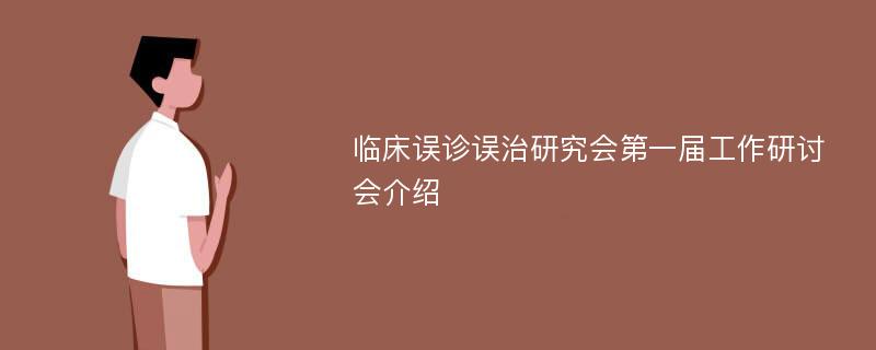 临床误诊误治研究会第一届工作研讨会介绍