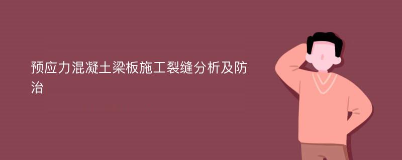 预应力混凝土梁板施工裂缝分析及防治