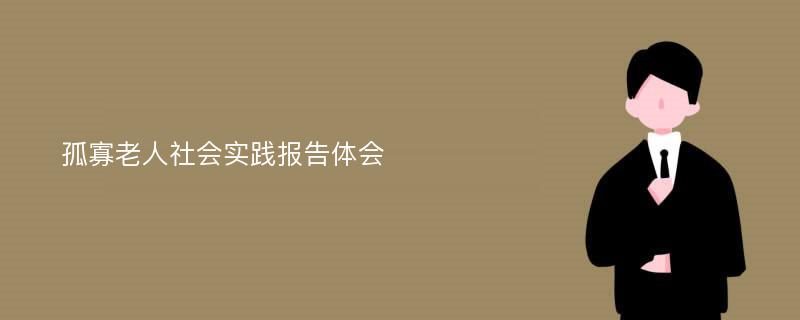 孤寡老人社会实践报告体会