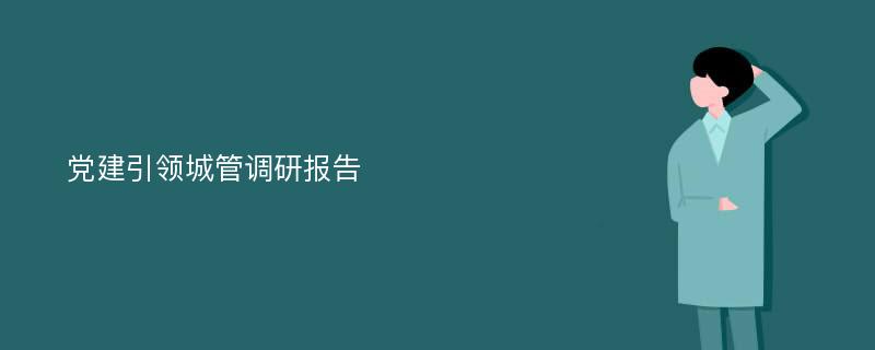 党建引领城管调研报告