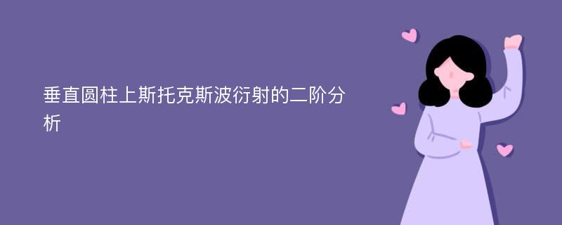 垂直圆柱上斯托克斯波衍射的二阶分析