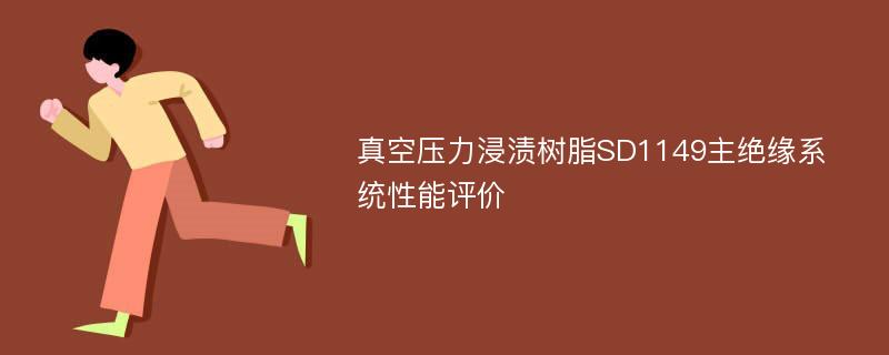 真空压力浸渍树脂SD1149主绝缘系统性能评价