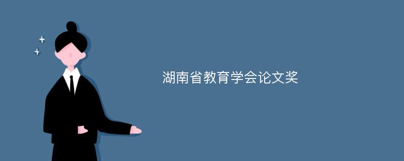 湖南省教育学会论文奖