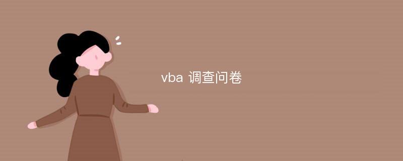 vba 调查问卷