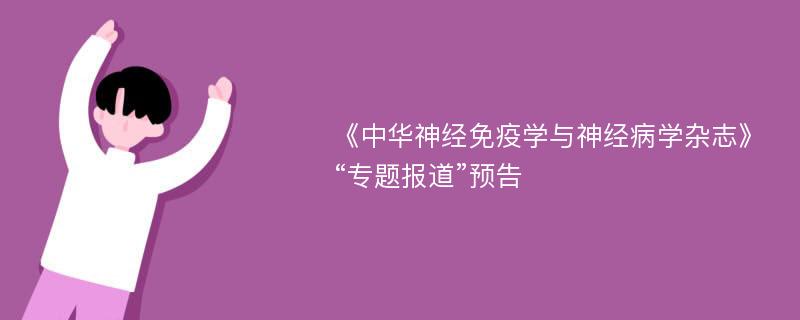 《中华神经免疫学与神经病学杂志》“专题报道”预告