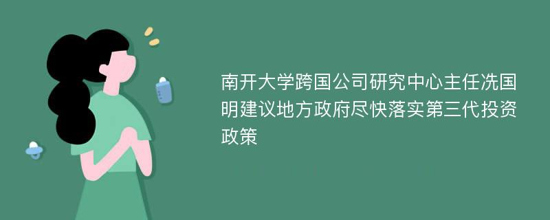 南开大学跨国公司研究中心主任冼国明建议地方政府尽快落实第三代投资政策