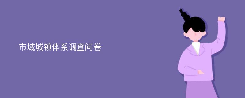 市域城镇体系调查问卷