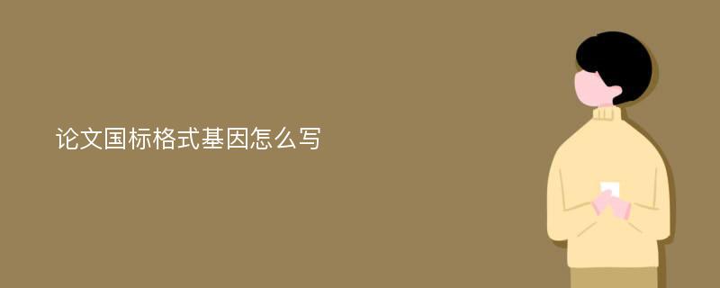 论文国标格式基因怎么写