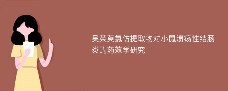 吴茱萸氯仿提取物对小鼠溃疡性结肠炎的药效学研究