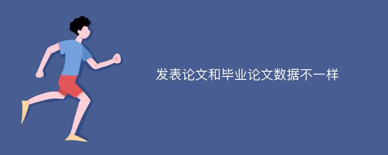 发表论文和毕业论文数据不一样