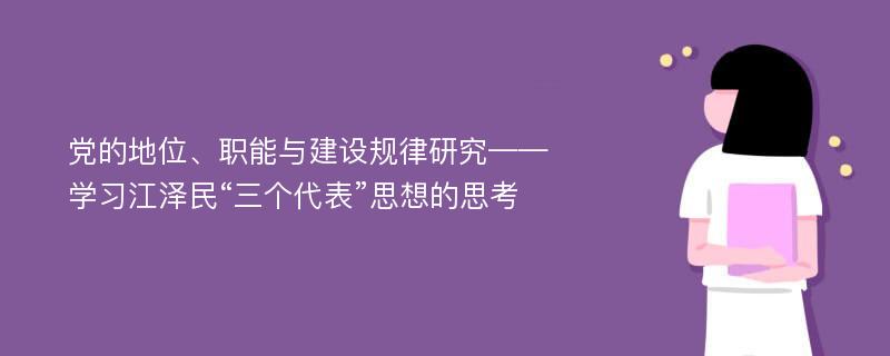 党的地位、职能与建设规律研究——学习江泽民“三个代表”思想的思考