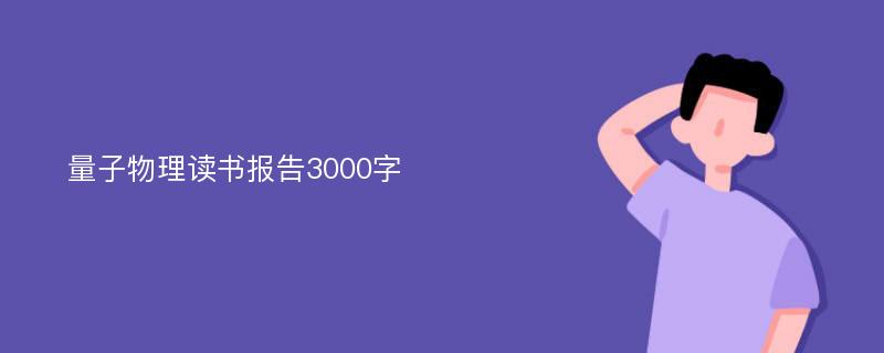 量子物理读书报告3000字