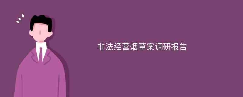 非法经营烟草案调研报告