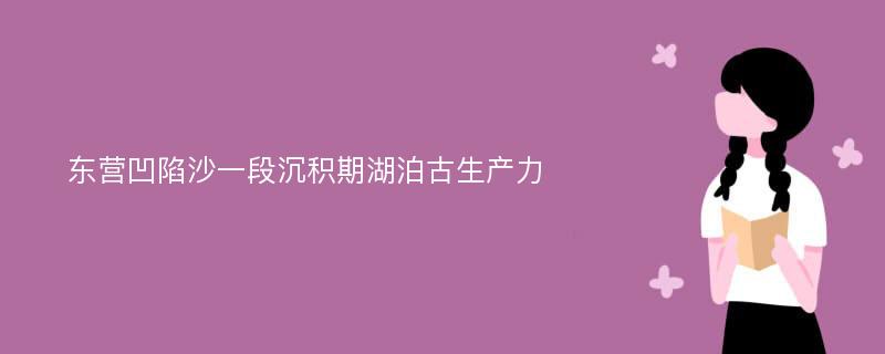 东营凹陷沙一段沉积期湖泊古生产力