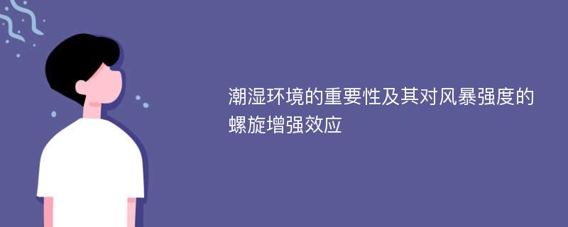 潮湿环境的重要性及其对风暴强度的螺旋增强效应