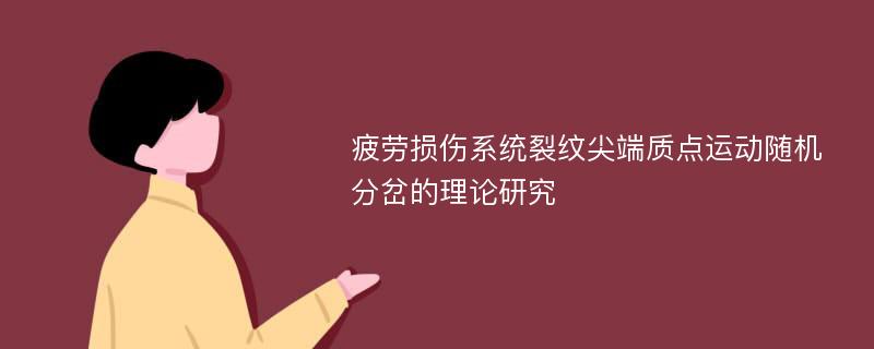 疲劳损伤系统裂纹尖端质点运动随机分岔的理论研究