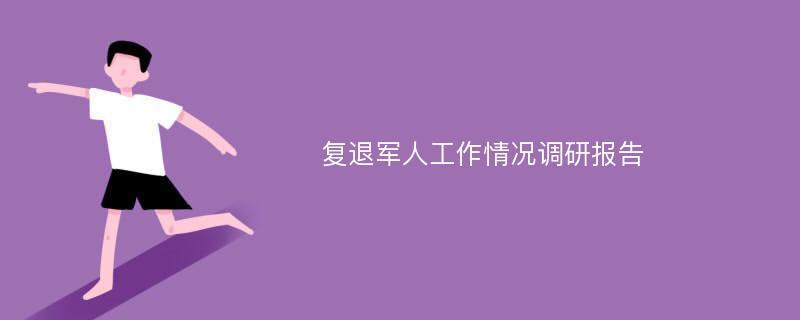 复退军人工作情况调研报告